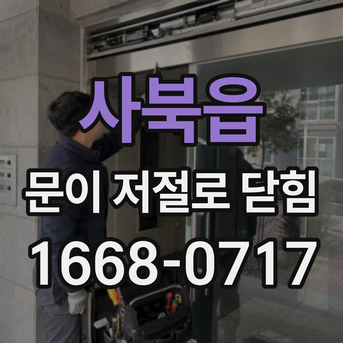 사북읍 문이 저절로 닫힘