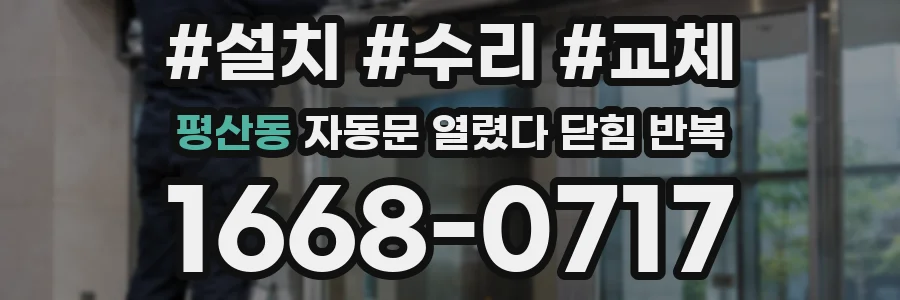 평산동 자동문 열렸다 닫힘 반복 증상은 문이 열렸다가 즉시 닫혀 버리거나, 잠시 멈춘 뒤 다시 움직일 때 확인됩니다.