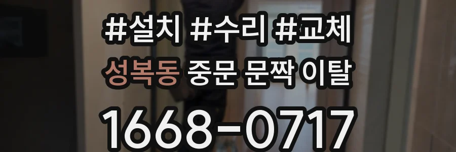 성복동 중문 문짝 이탈