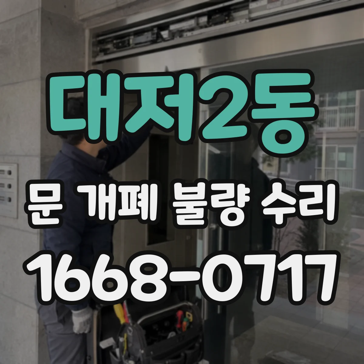 대저2동 문 개폐 불량 수리