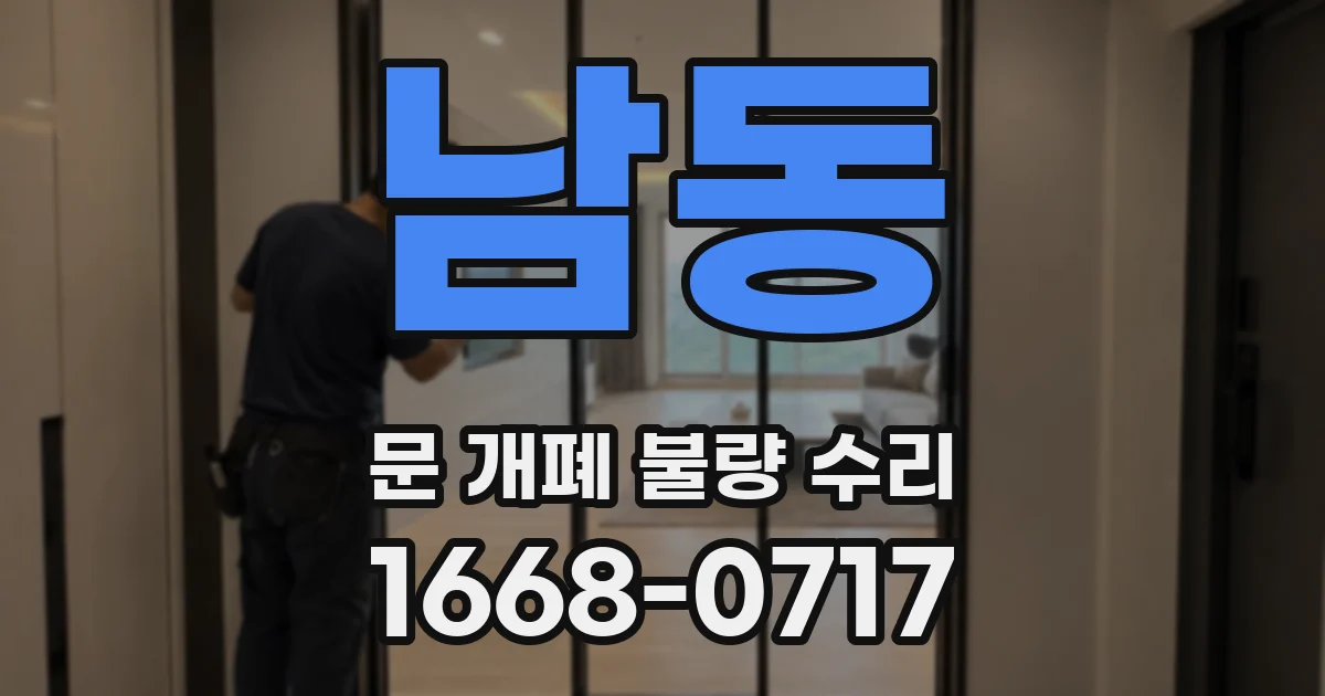 남동 문 개폐 불량 수리