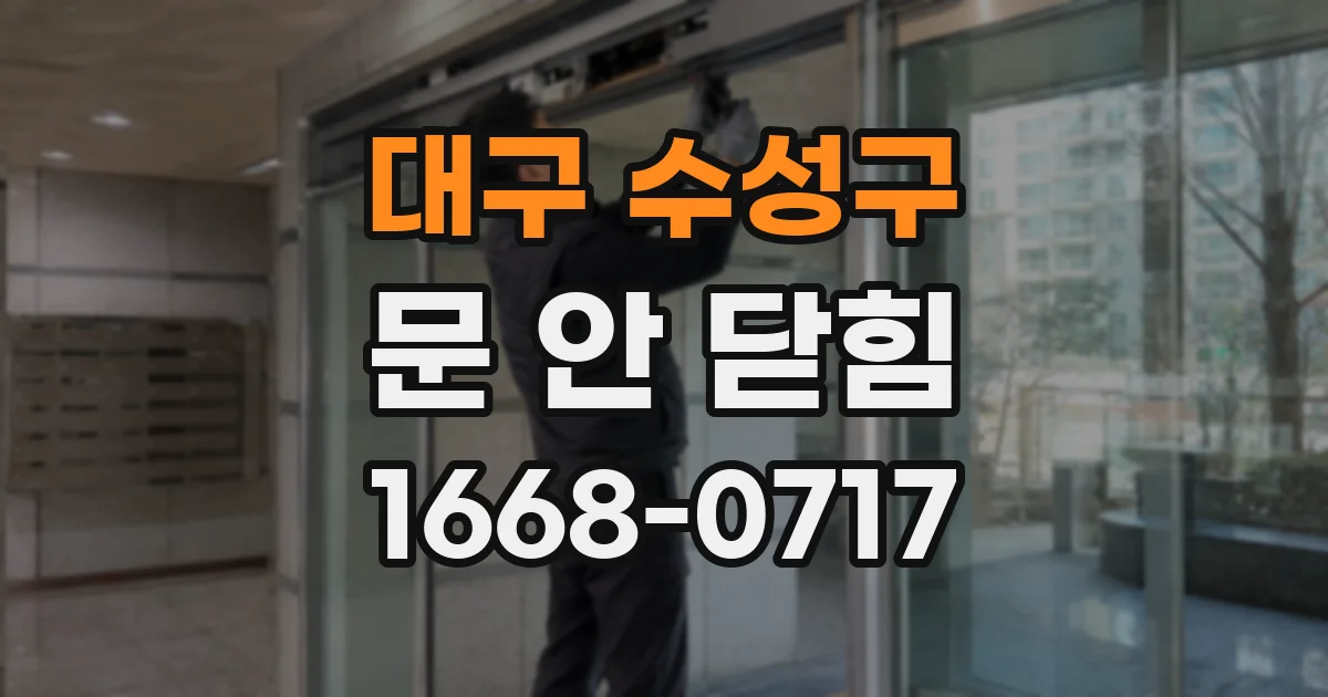 대구 수성구 문 안 닫힘