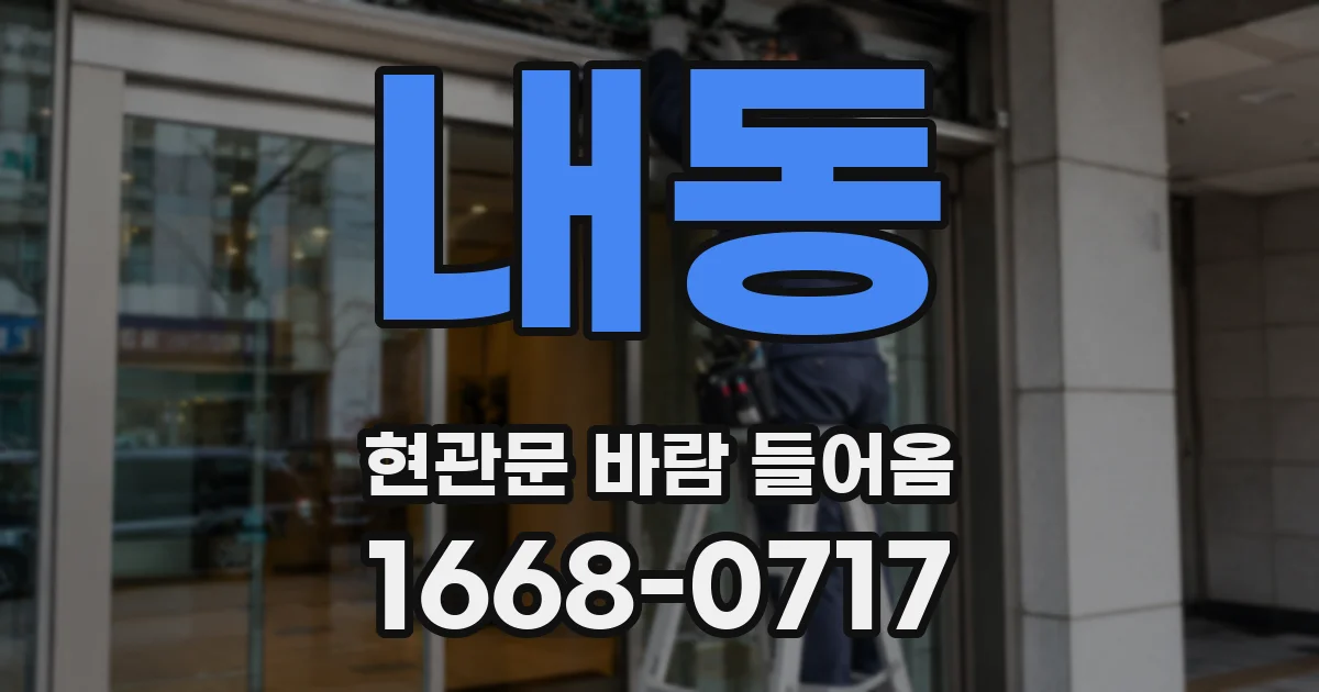 내동 현관문 바람 들어옴