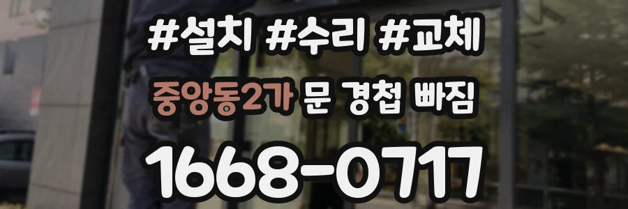 중앙동2가 문 경첩 빠짐