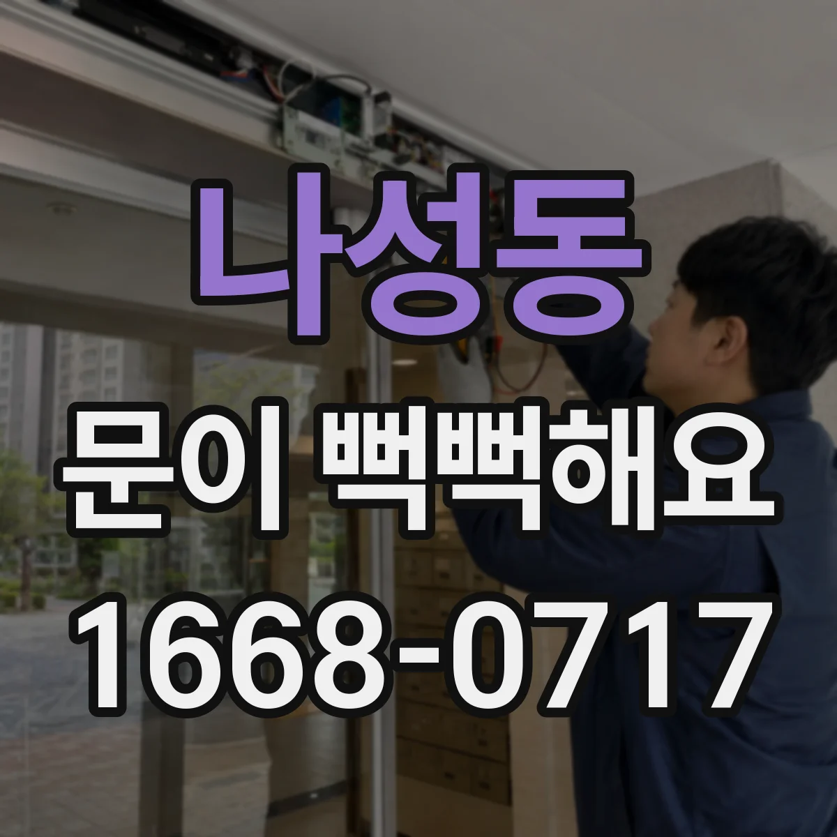 나성동 문이 뻑뻑해요