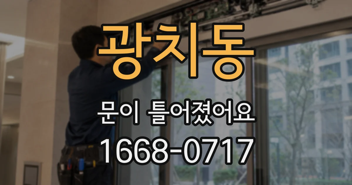 광치동 문이 틀어졌어요