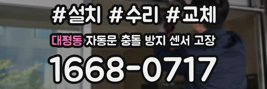 대평동 자동문 충돌 방지 센서 고장