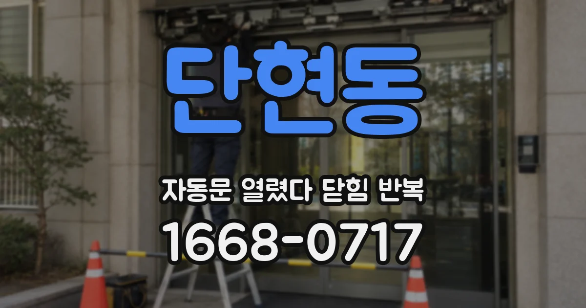 단현동 자동문 열렸다 닫힘 반복 증상은 문이 열렸다가 즉시 닫혀 버리거나, 잠시 멈춘 뒤 다시 움직일 때 확인됩니다.