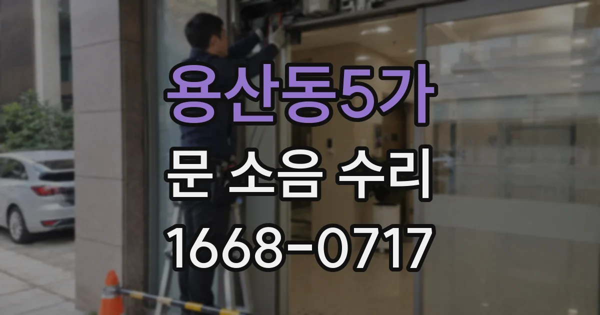 용산동5가 문 소음 수리