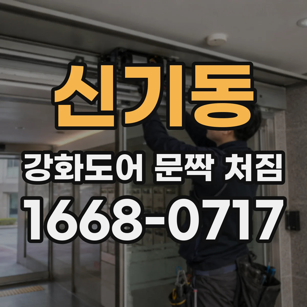 신기동 강화도어 문짝 처짐