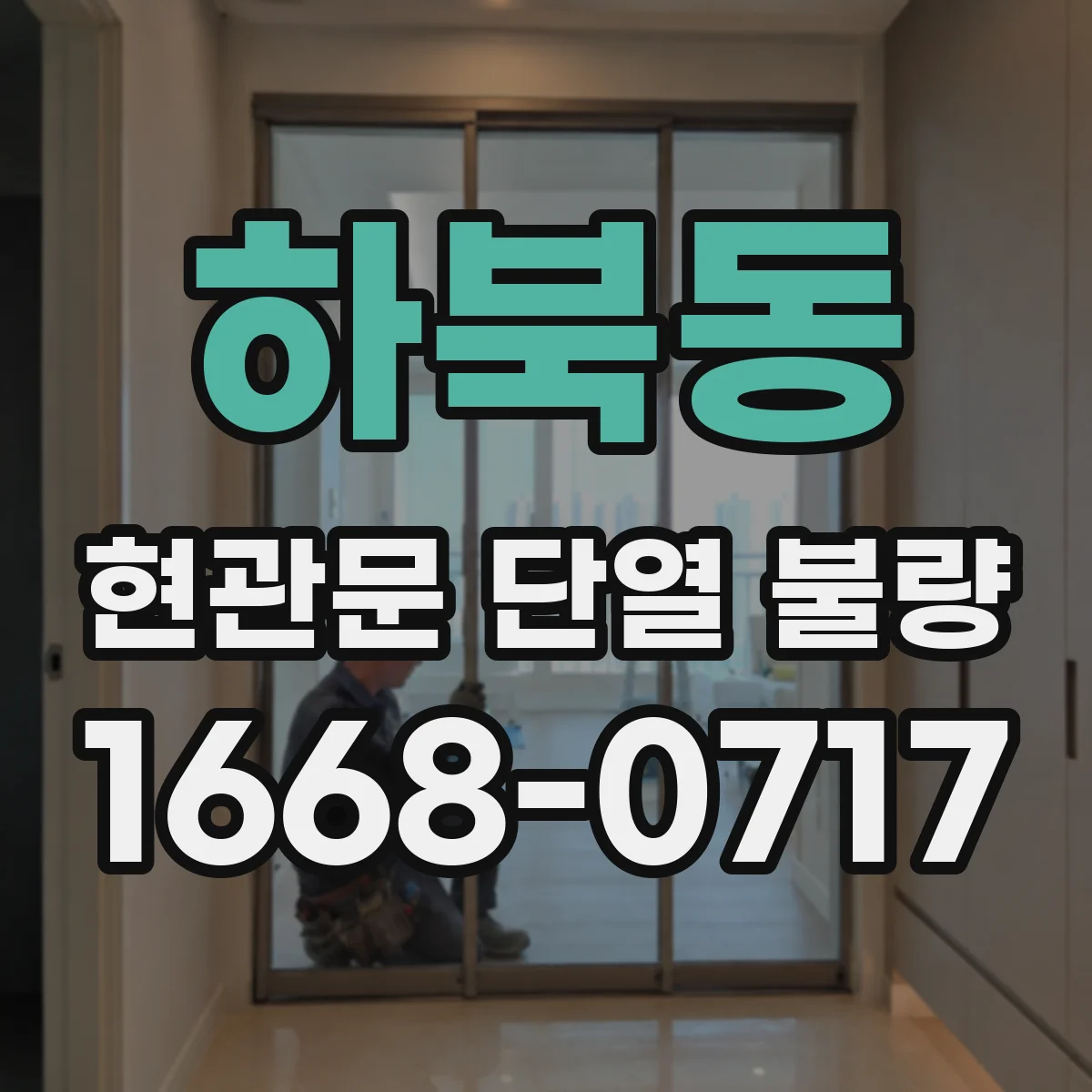 하북동 현관문 단열 불량