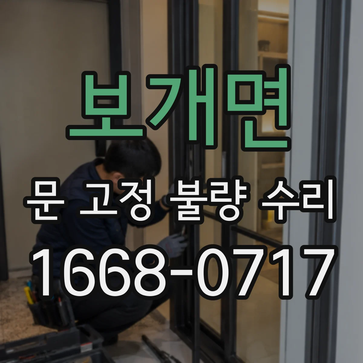 보개면 문 고정 불량 수리