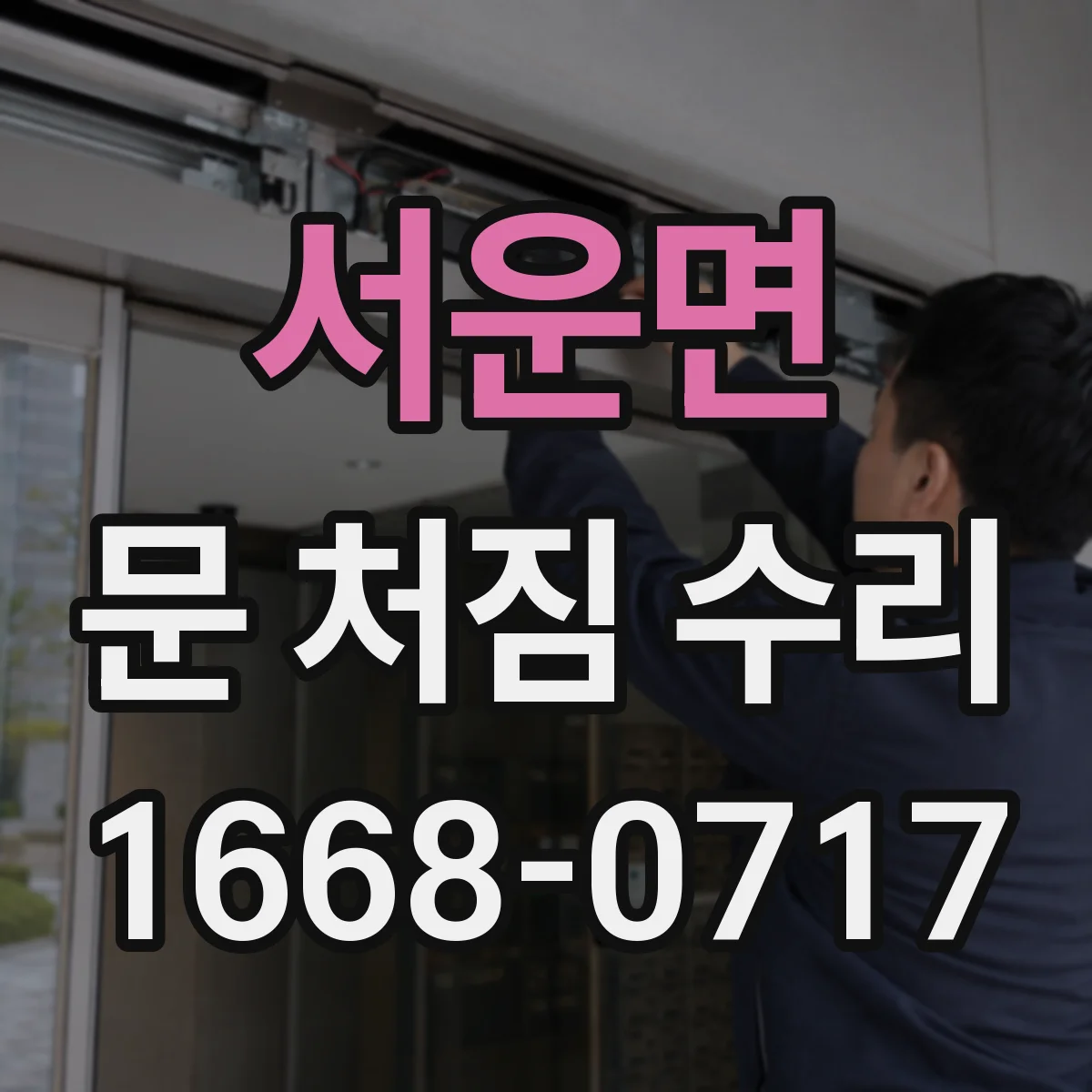 서운면 문 처짐 수리