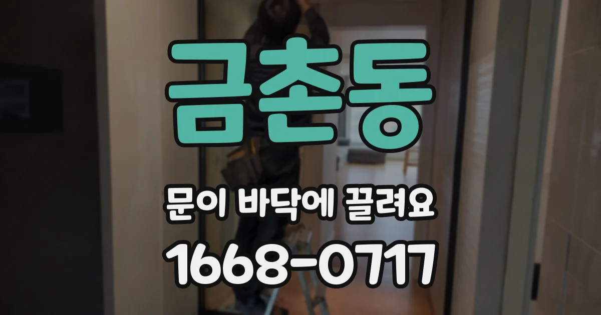 금촌동 문이 바닥에 끌려요