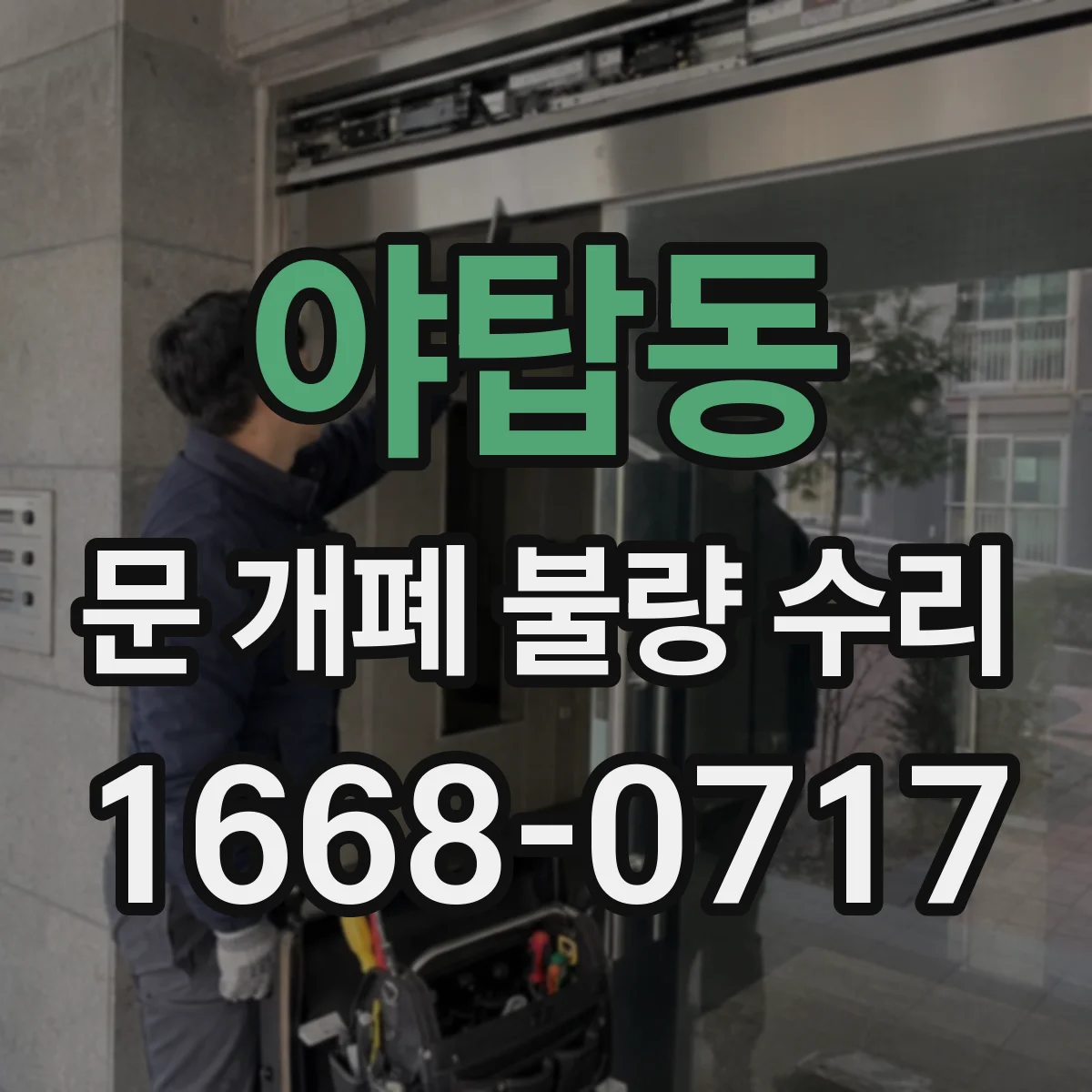 야탑동 문 개폐 불량 수리