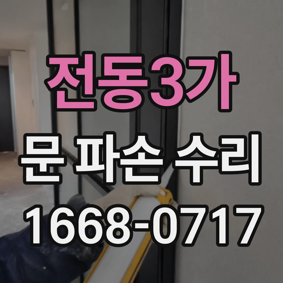 전동3가 문 파손 수리