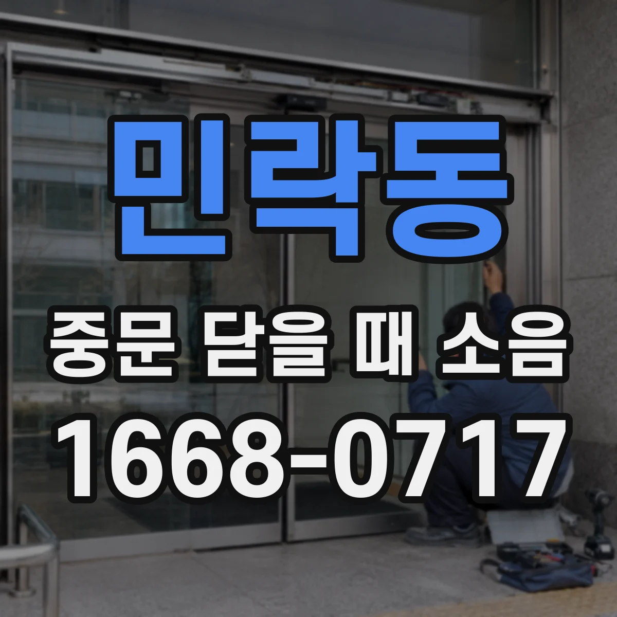 민락동 중문 닫을 때 소음