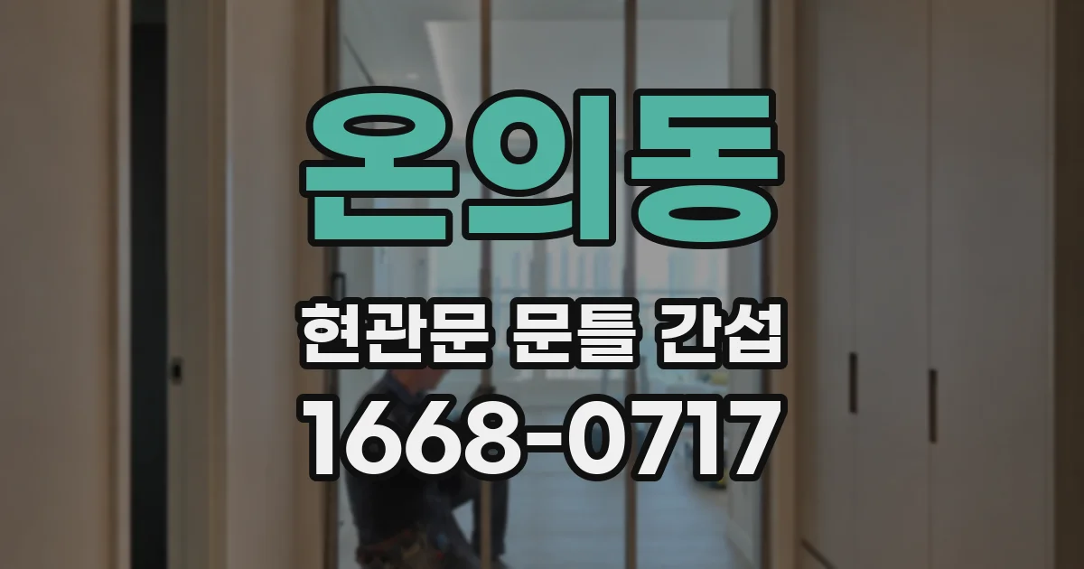 온의동 현관문 문틀 간섭