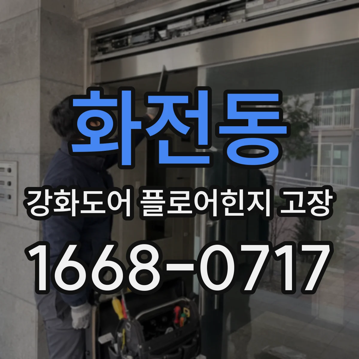 화전동 강화도어 플로어힌지 고장