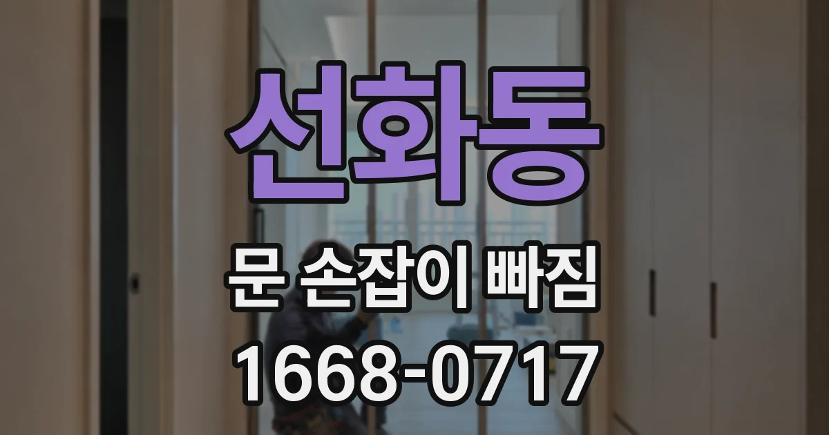 선화동 문 손잡이 빠짐