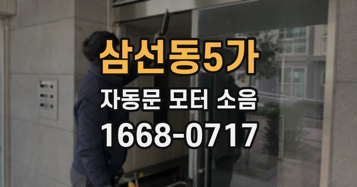 삼선동5가 자동문 모터 소음