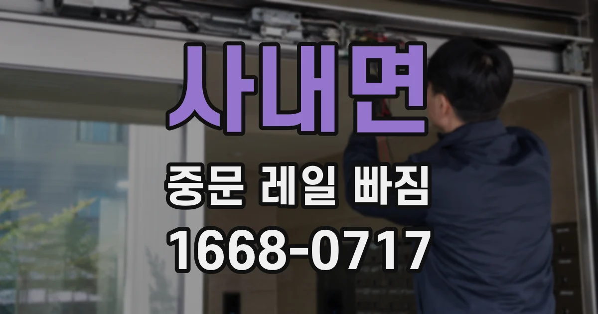 사내면 중문 레일 빠짐
