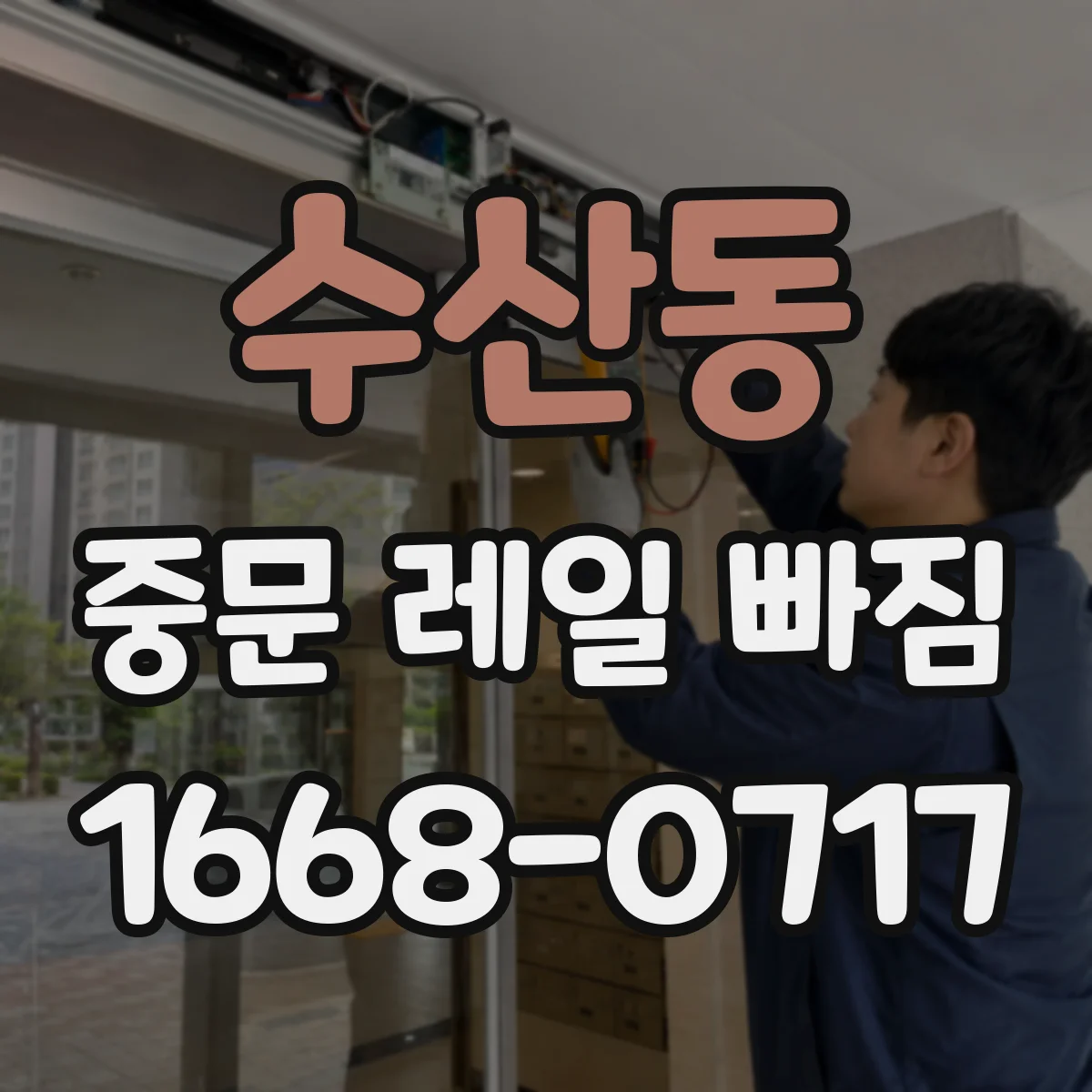 수산동 중문 레일 빠짐