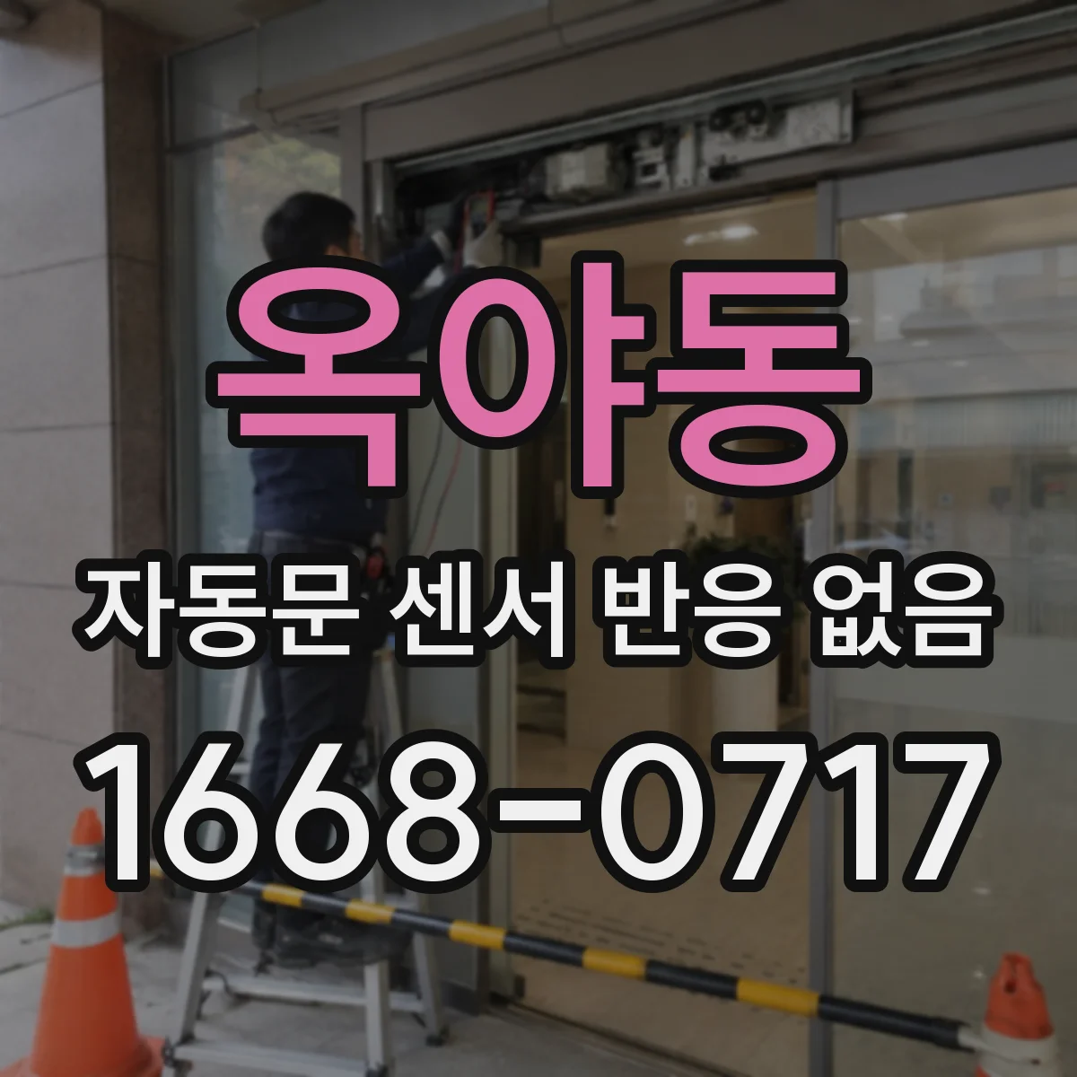 옥야동 자동문 센서 반응 없음