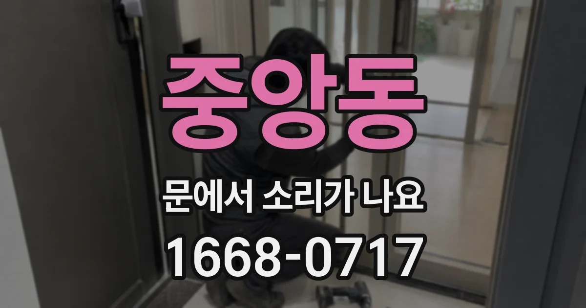 중앙동 문에서 소리가 나요