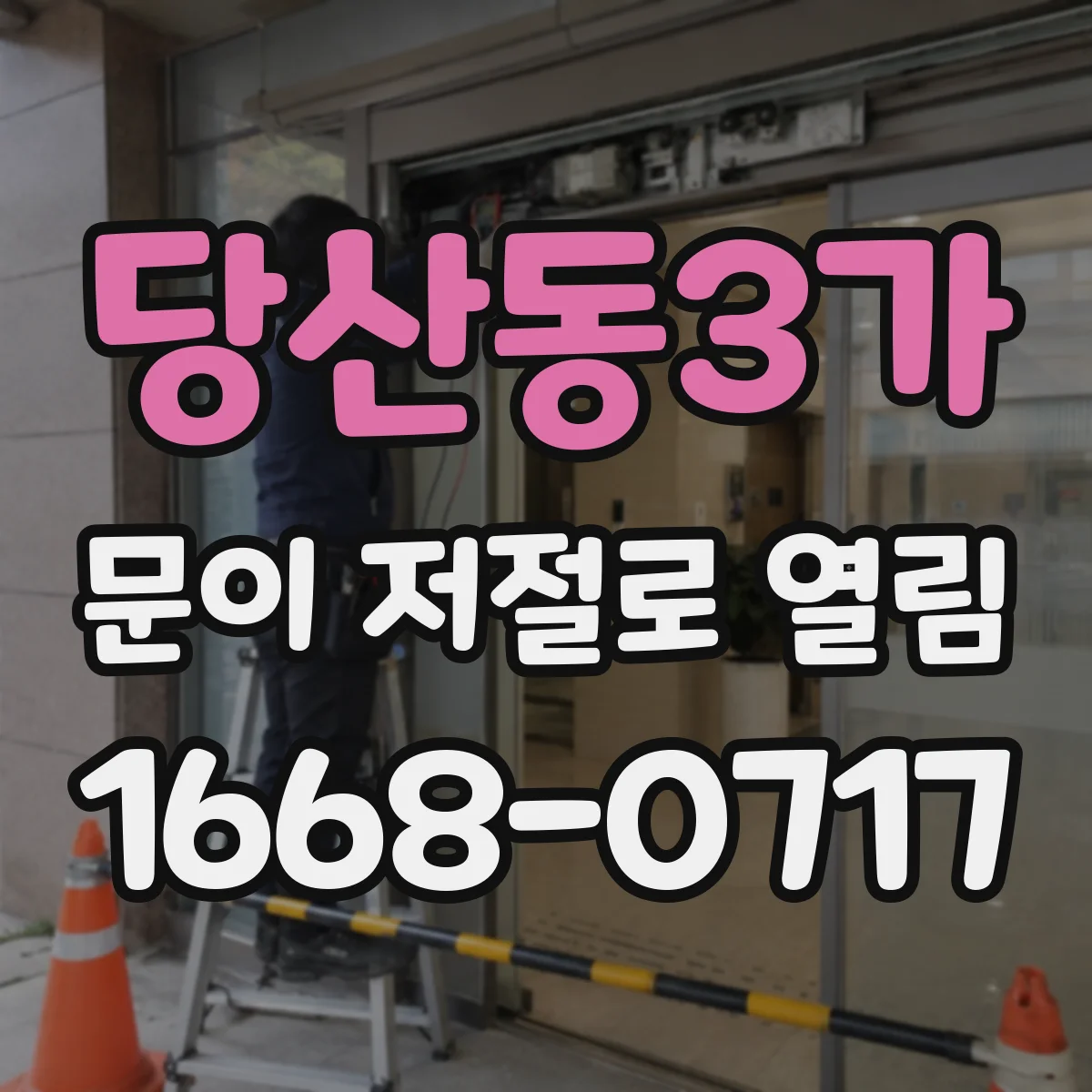 당산동3가 문이 저절로 열림