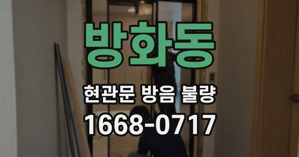 방화동 현관문 방음 불량