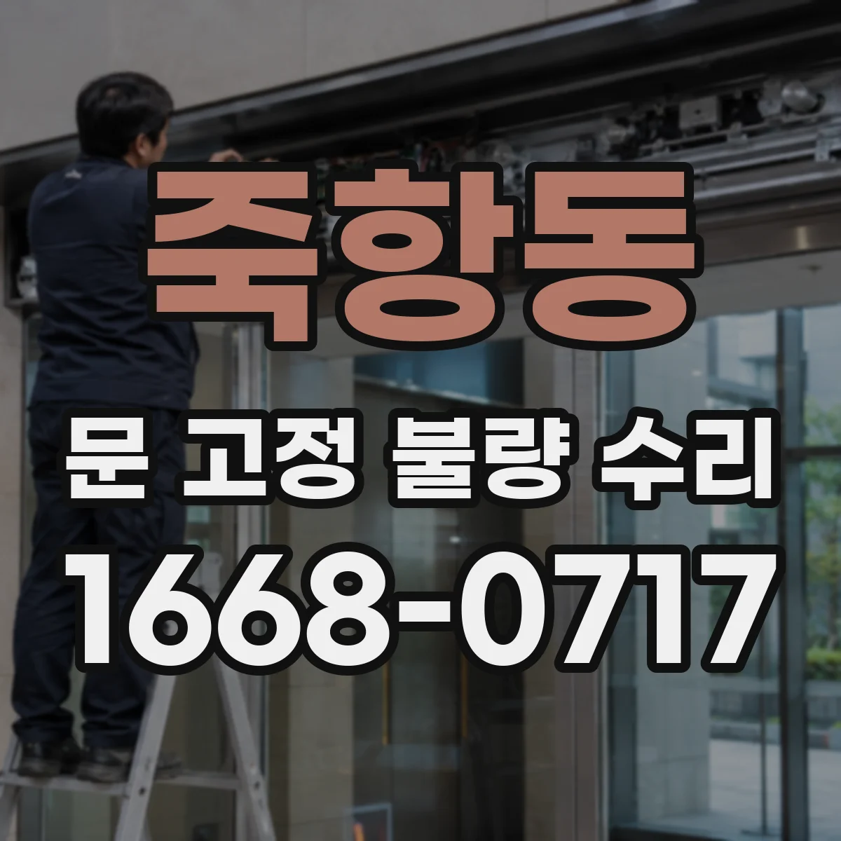 죽항동 문 고정 불량 수리