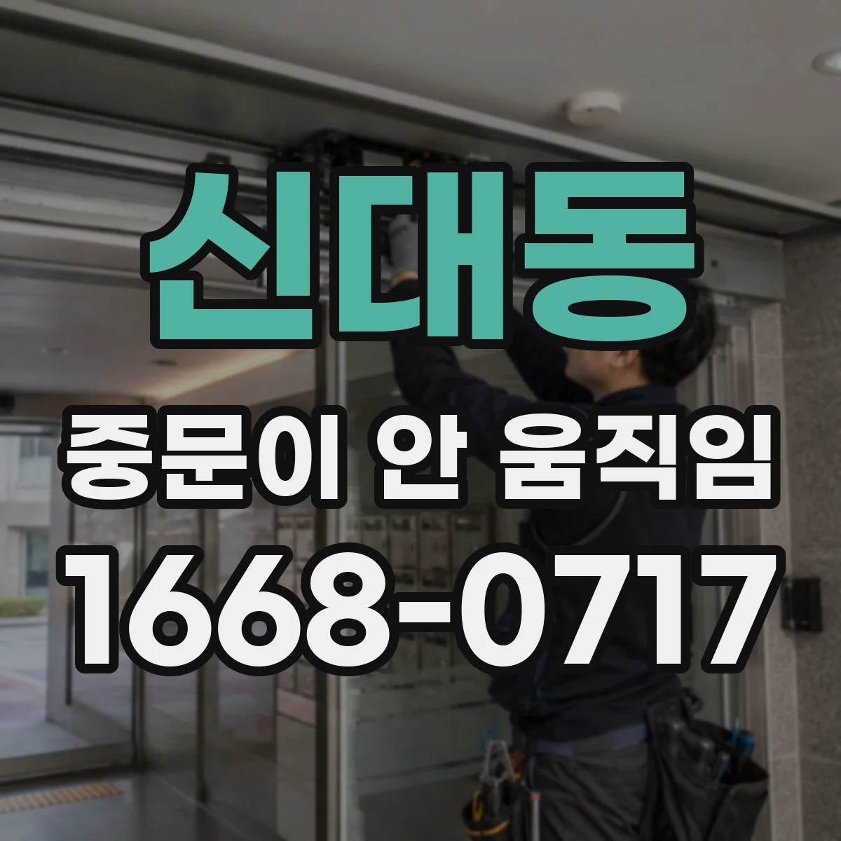 신대동 중문이 안 움직임