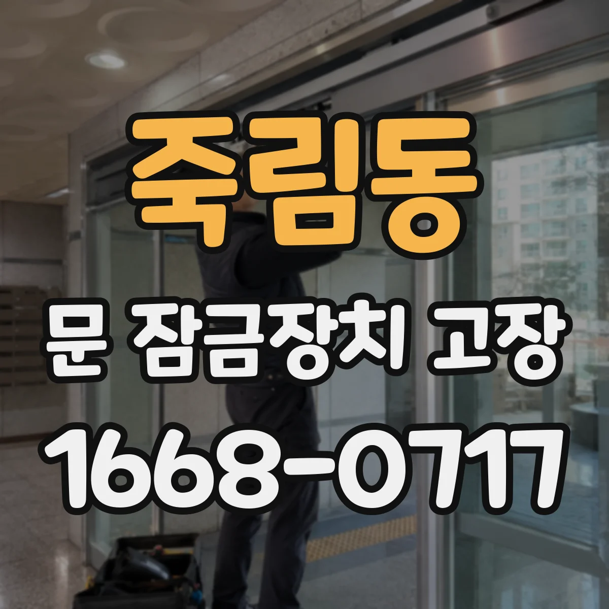 죽림동 문 잠금장치 고장