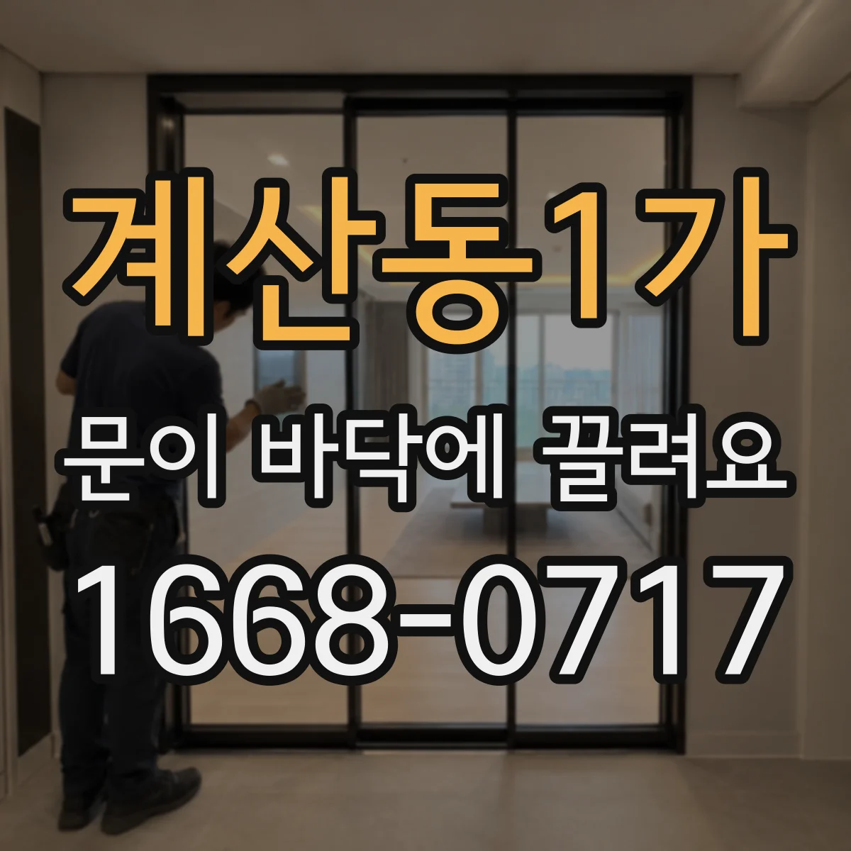 계산동1가 문이 바닥에 끌려요