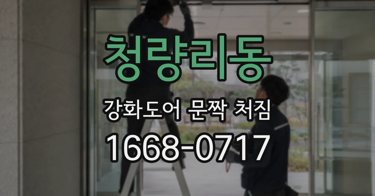 청량리동 강화도어 문짝 처짐