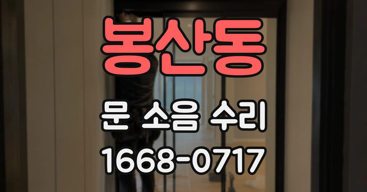 봉산동 문 소음 수리