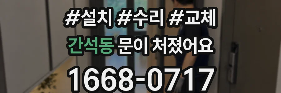 간석동 문이 처졌어요