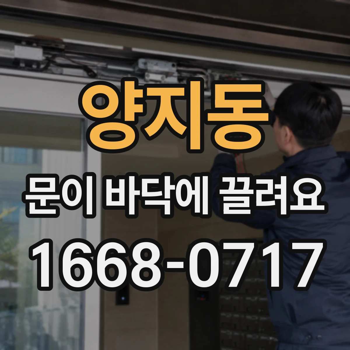 양지동 문이 바닥에 끌려요