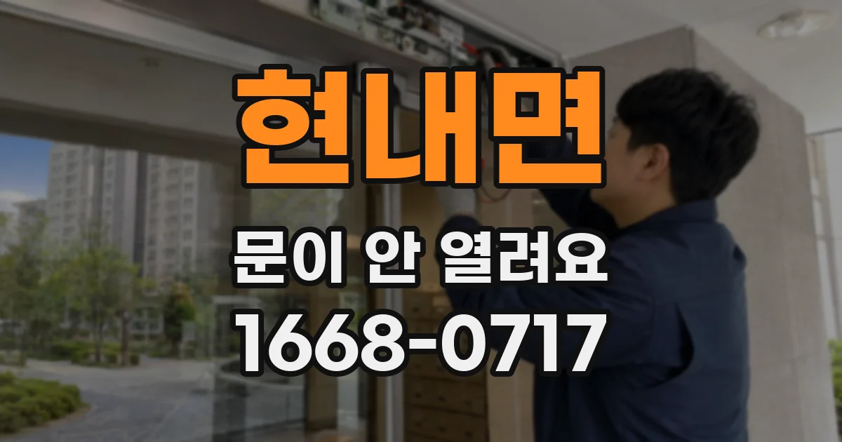 현내면 문이 안 열려요