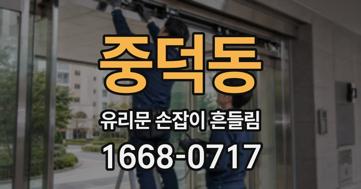 중덕동 유리문 손잡이 흔들림