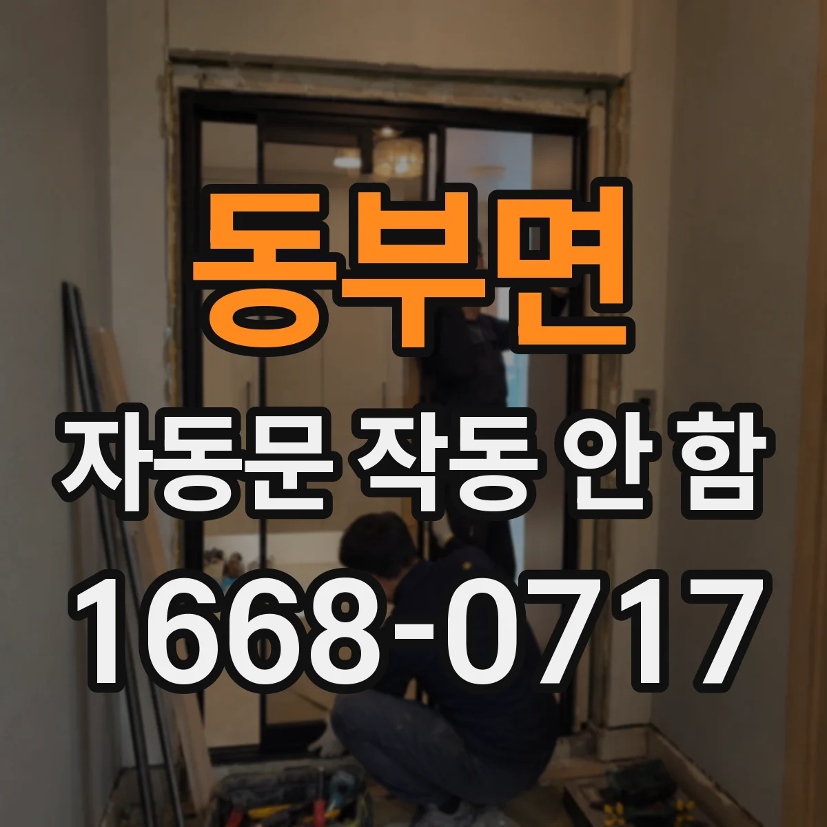 동부면 자동문 작동 안 함