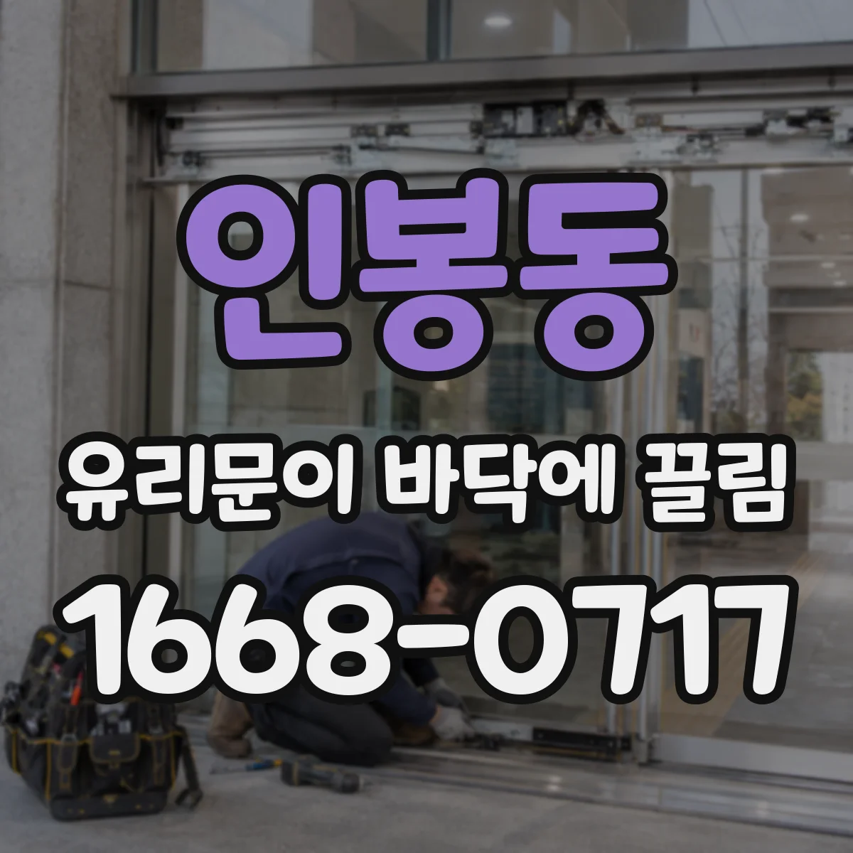 인봉동 유리문이 바닥에 끌림