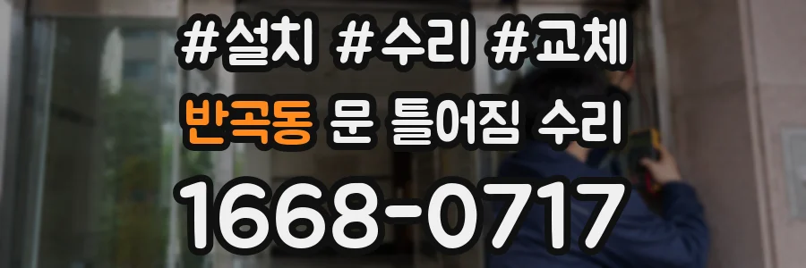 반곡동 문 틀어짐 수리