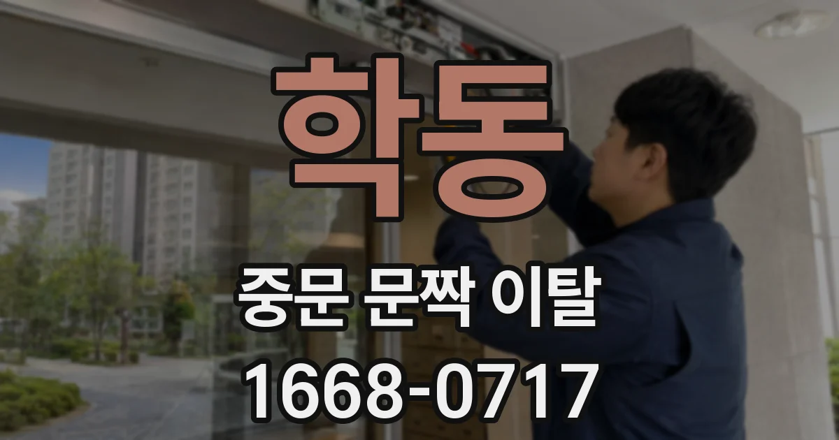 학동 중문 문짝 이탈