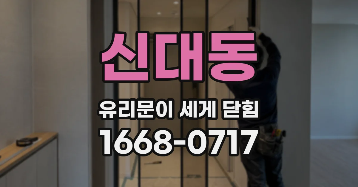 신대동 유리문이 세게 닫힘