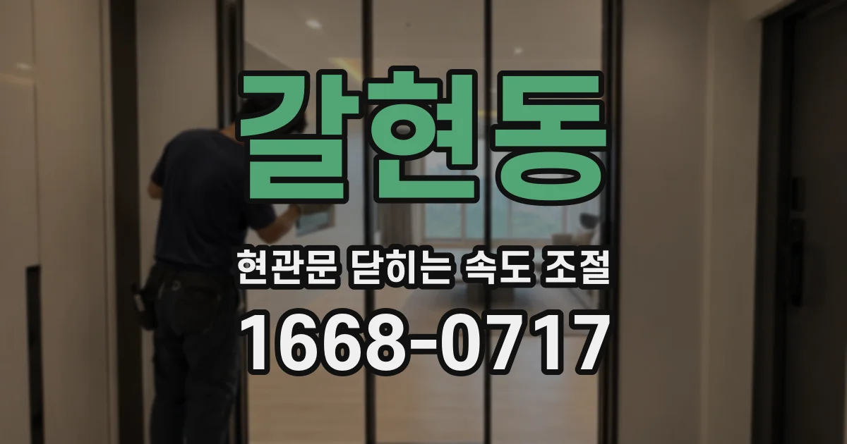 갈현동 현관문 닫히는 속도 조절