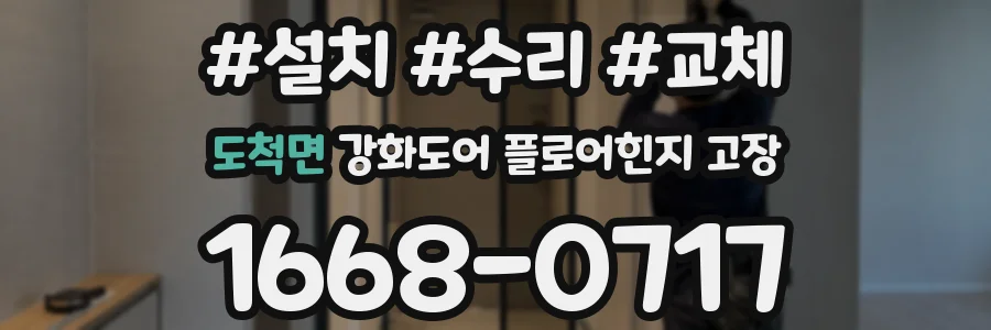 도척면 강화도어 플로어힌지 고장