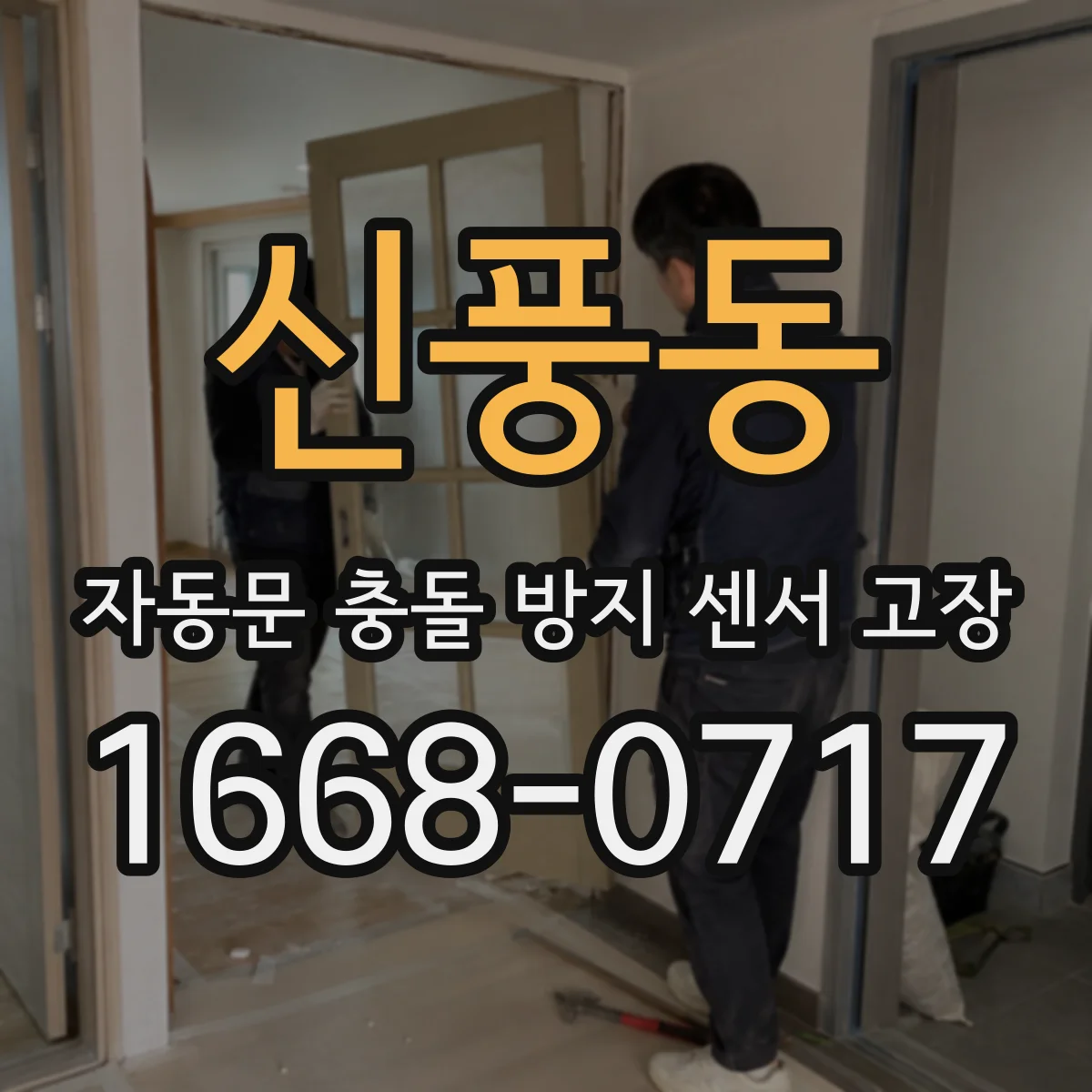신풍동 자동문 충돌 방지 센서 고장