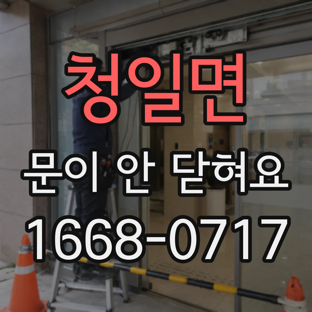 청일면 문이 안 닫혀요